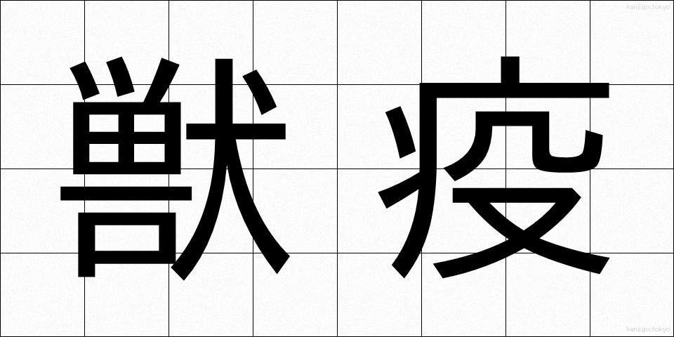 獣疫 (じゅうえき)