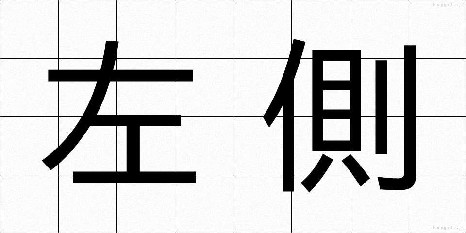 左側 (さそく)