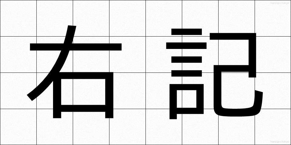 右記 (うき)