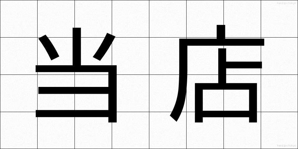当店 (とうてん)