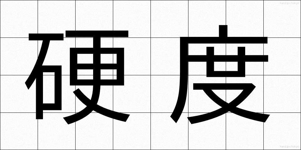 硬度 (こうど)