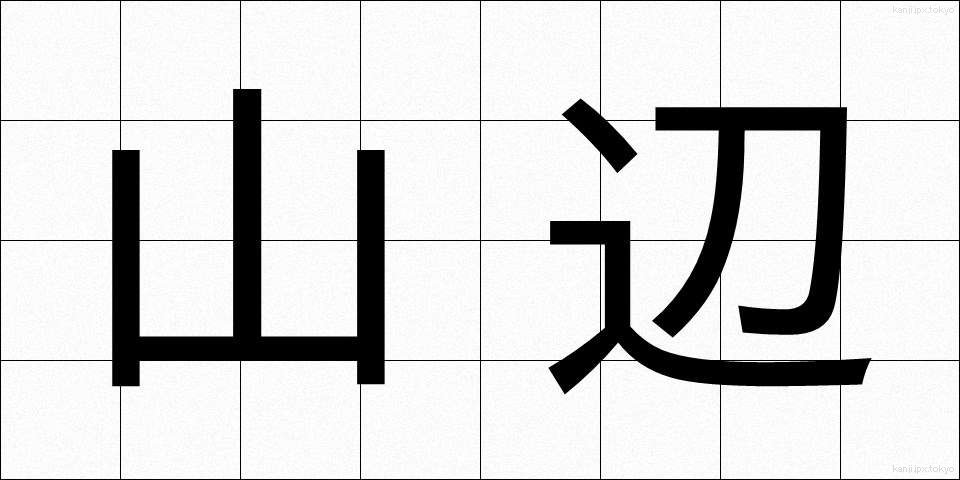 山辺 (やまべ)