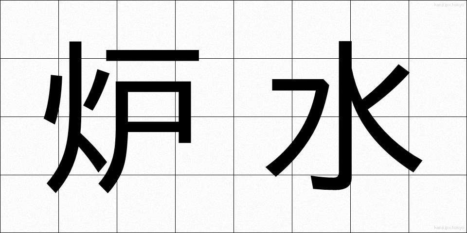 炉水 (ろすい)
