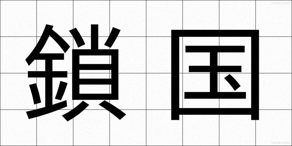 鎖国 (さこく)