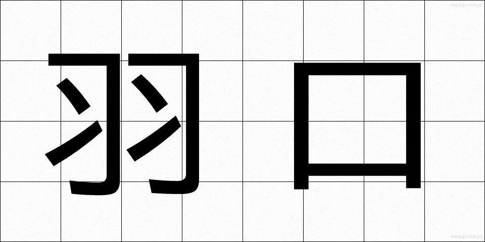 羽口 (はぐち)