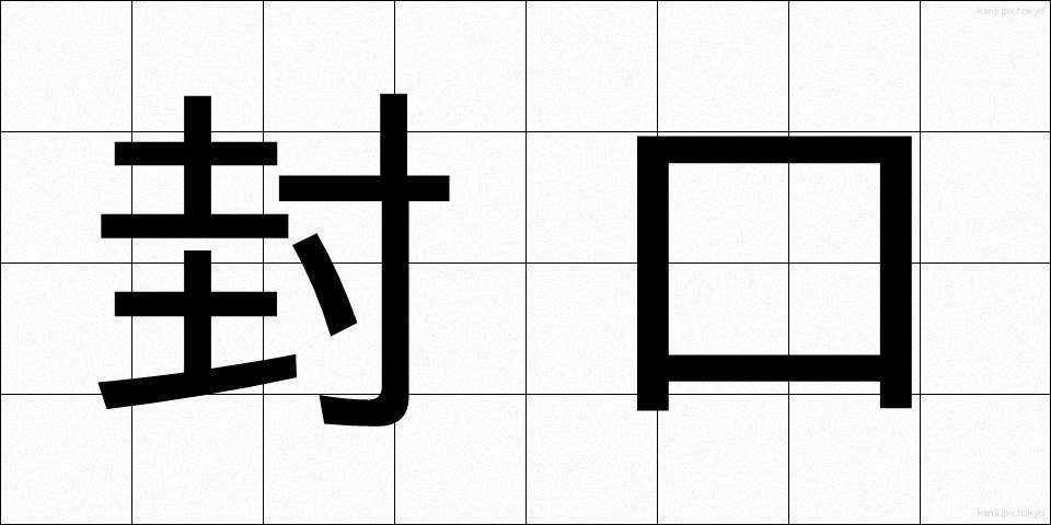 封口 (ふうこう)