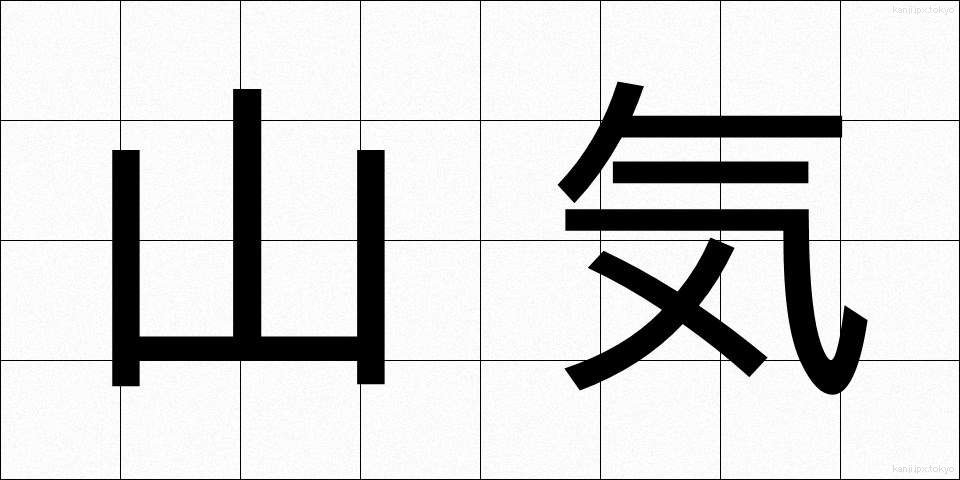 山気 (さんき)