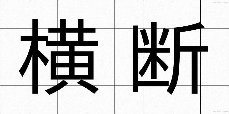 横断 (おうだん)