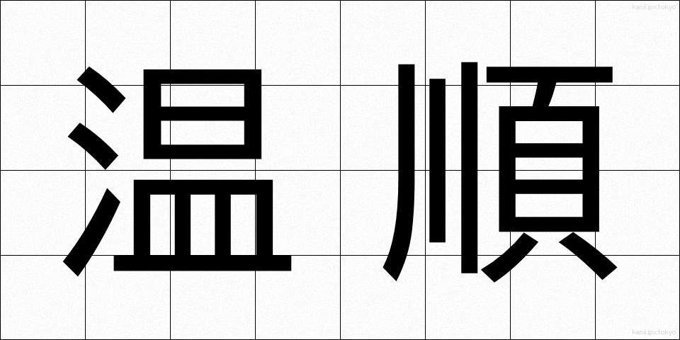 温順 (おんじゅん)