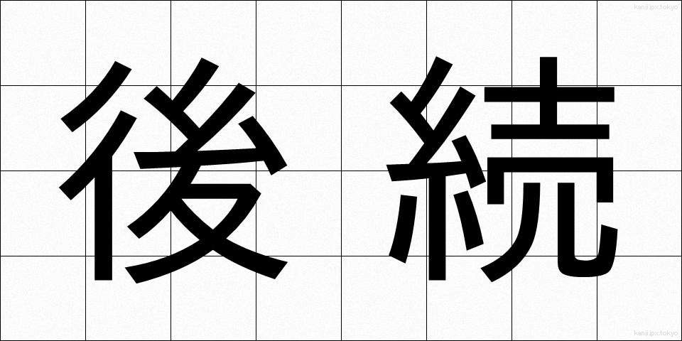 後続 (こうぞく)