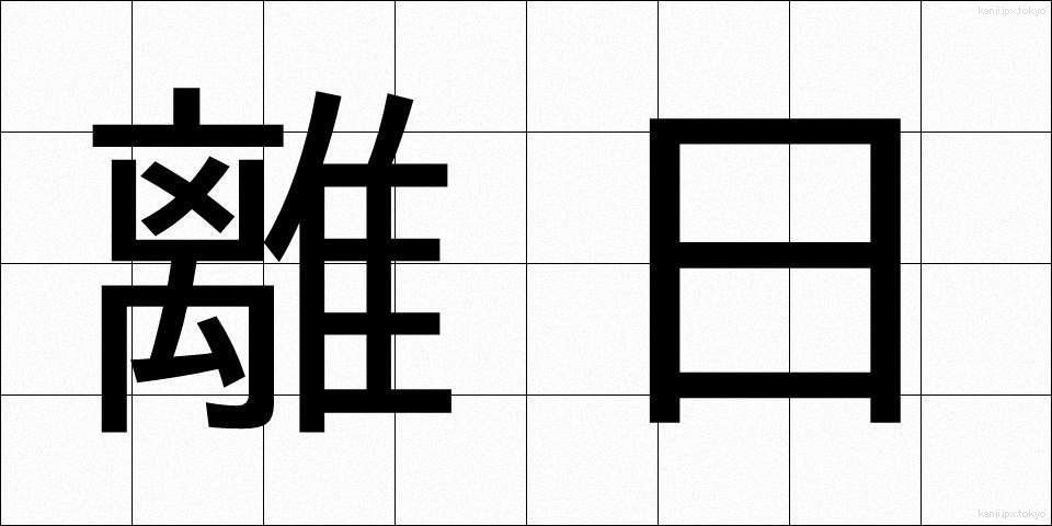 離日 (りにち)