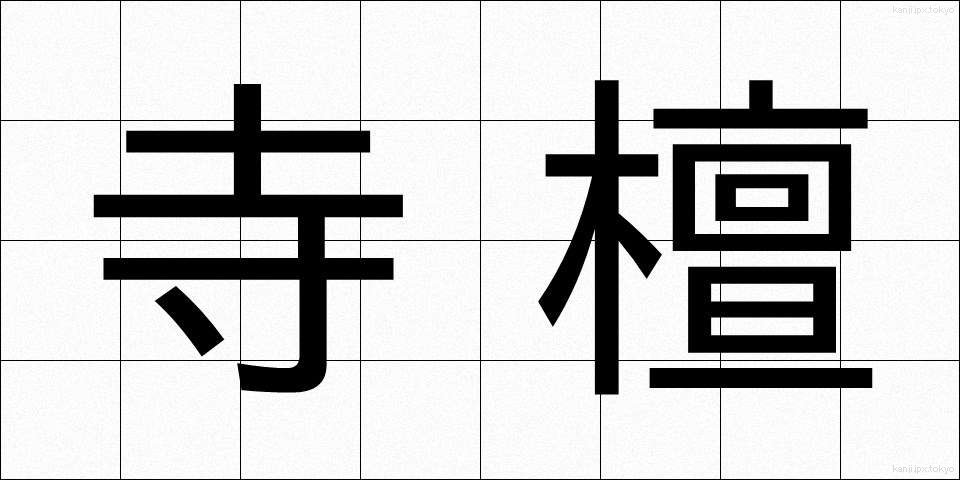 寺檀 (てらだん)