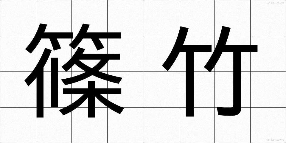 篠竹 (しのだけ)