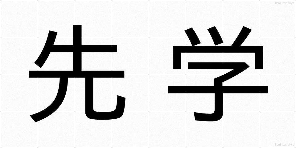 先学 (せんがく)