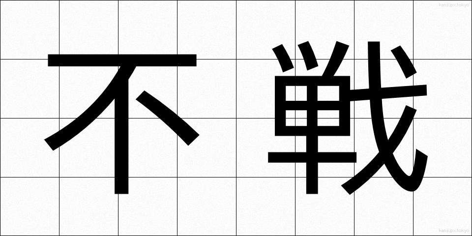 不戦 (ふせん)