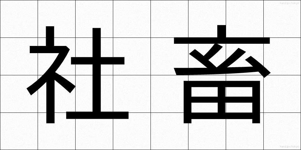 社畜 (しゃちく)