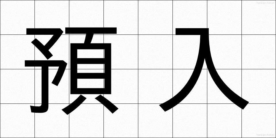 預入 (よりいれ)