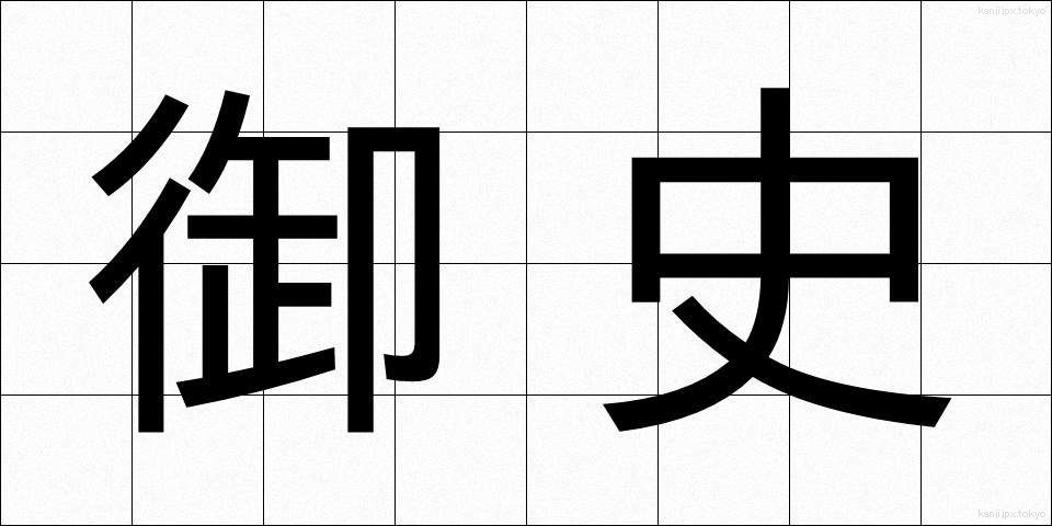御史 (ぎょし)