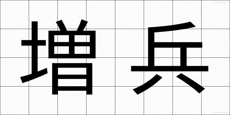 増兵 (ぞうへい)