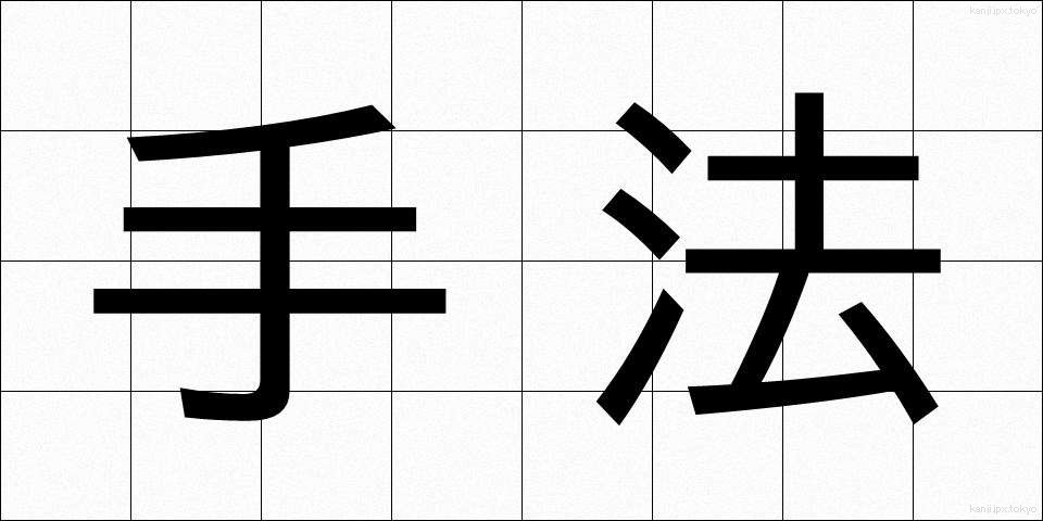 手法 (しゅほう)