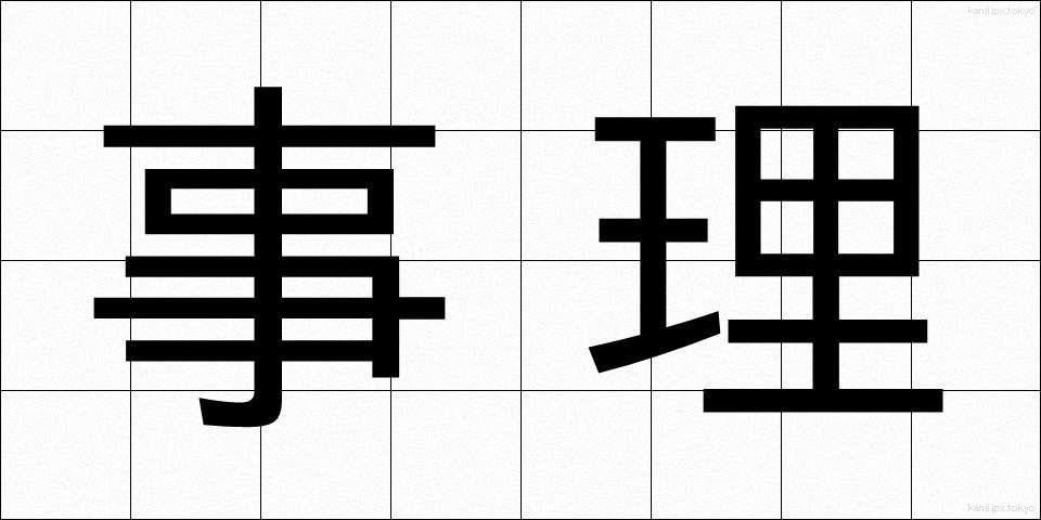 事理 (じり)