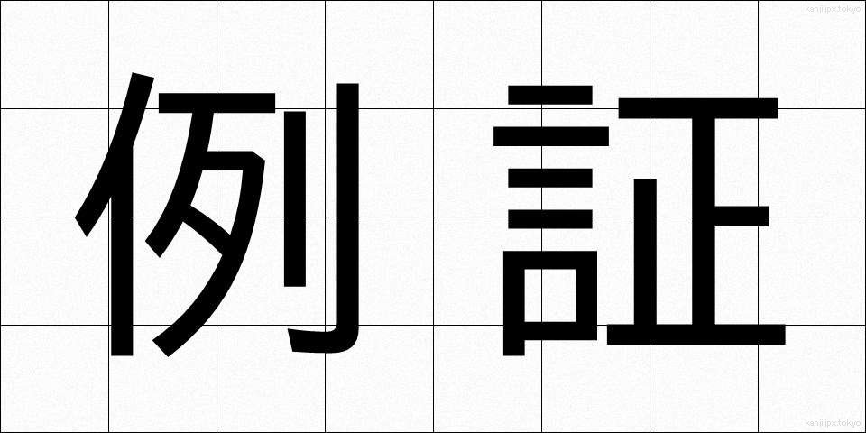 例証 (れいしょう)