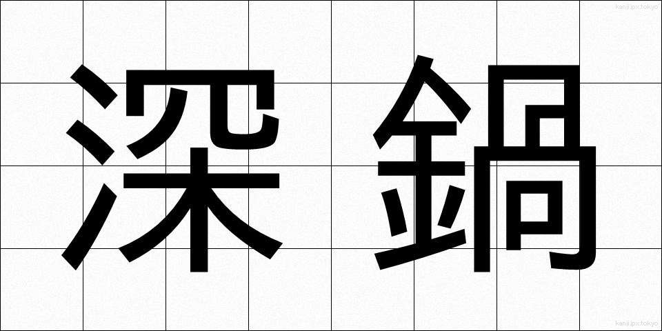 深鍋 (ふかなべ)