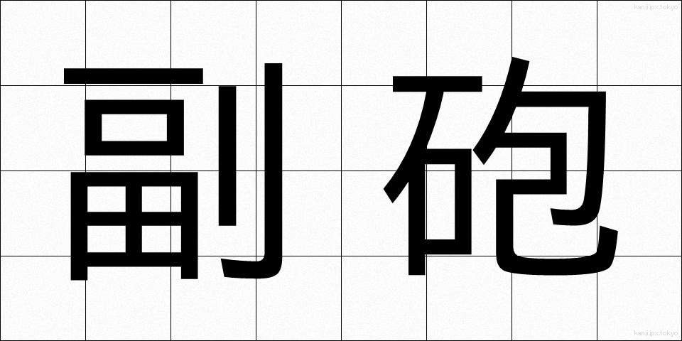 副砲 (ふくほう)