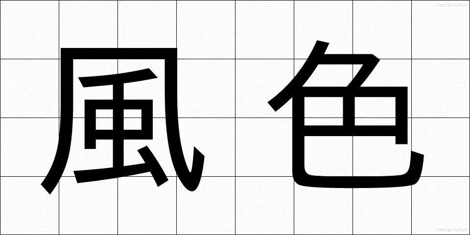 風色 (ふうしょく)