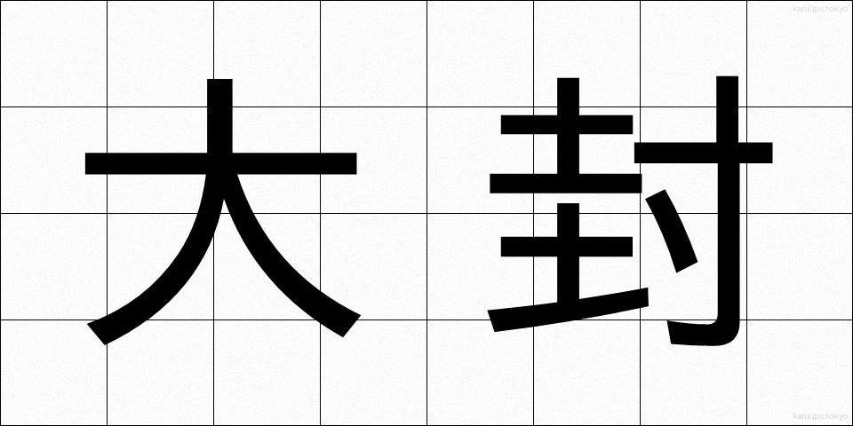 大封 (だいふう)