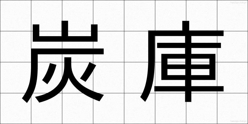 炭庫 (たんこ)
