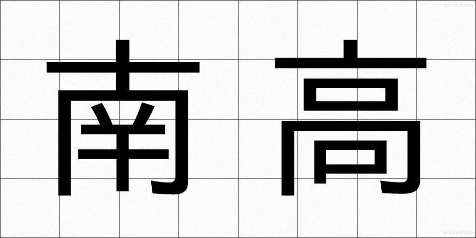 南高 (なんこう)