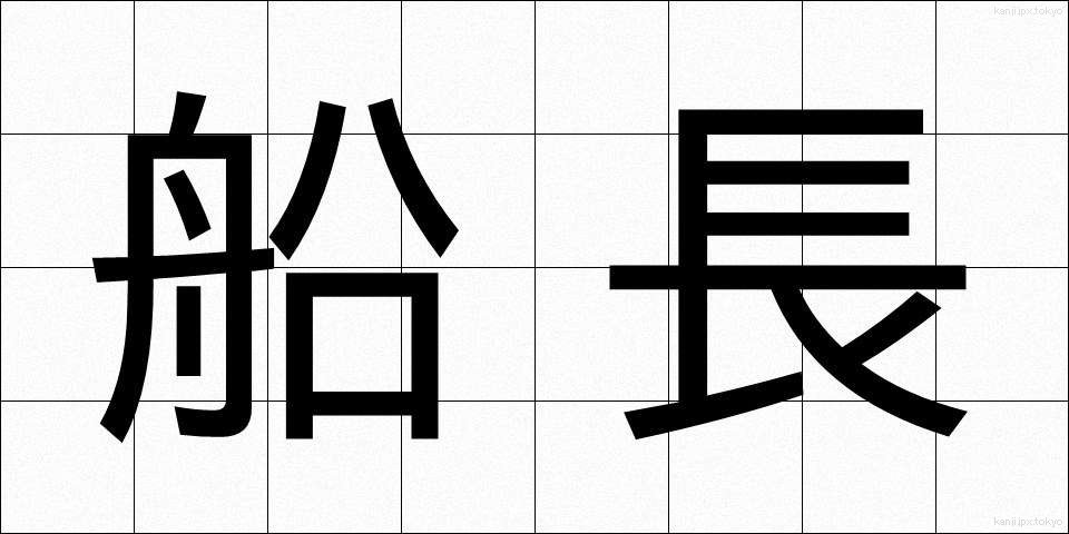 船長 (せんちょう)