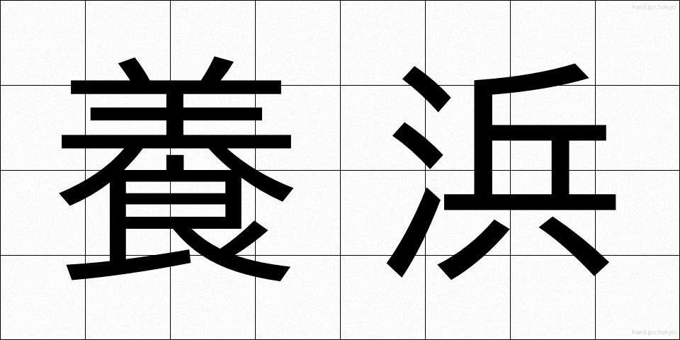 養浜 (ようひん)