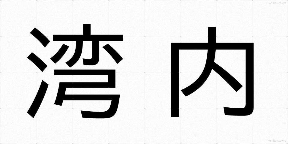 湾内 (わんない)