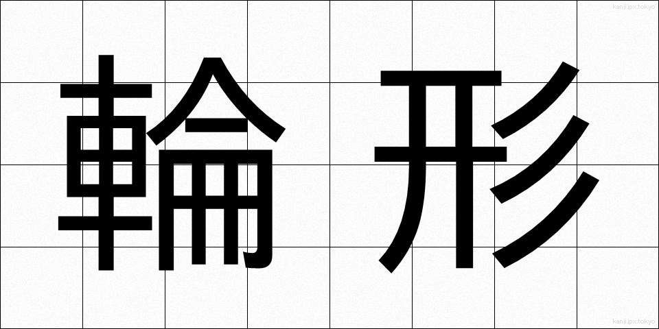 輪形 (りんけい)