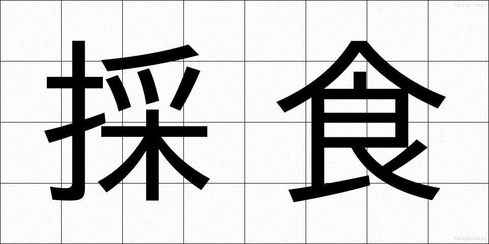 採食 (さいしょく)