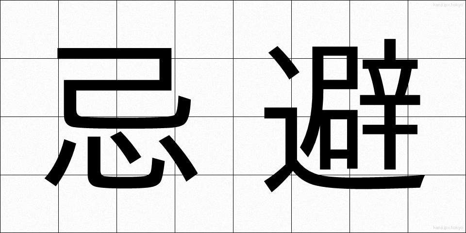 忌避 (きひ)