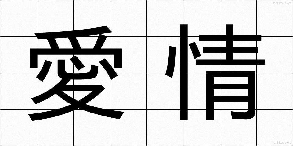 愛情 (あいじょう)