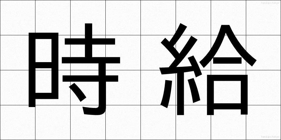 時給 (じきゅう)