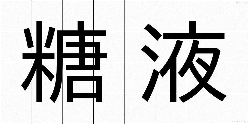 糖液 (とうえき)