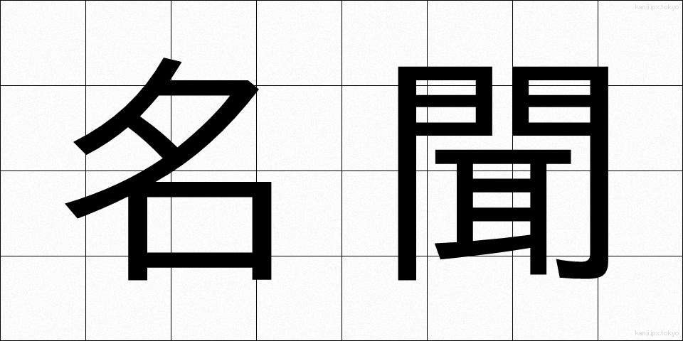 名聞 (みょうもん)