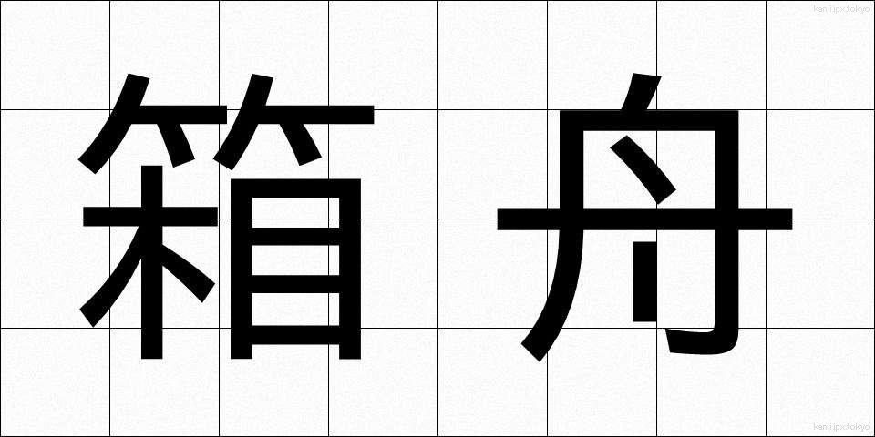 箱舟 (はこぶね)