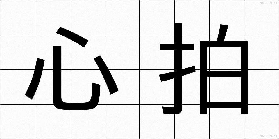 心拍 (しんぱく)