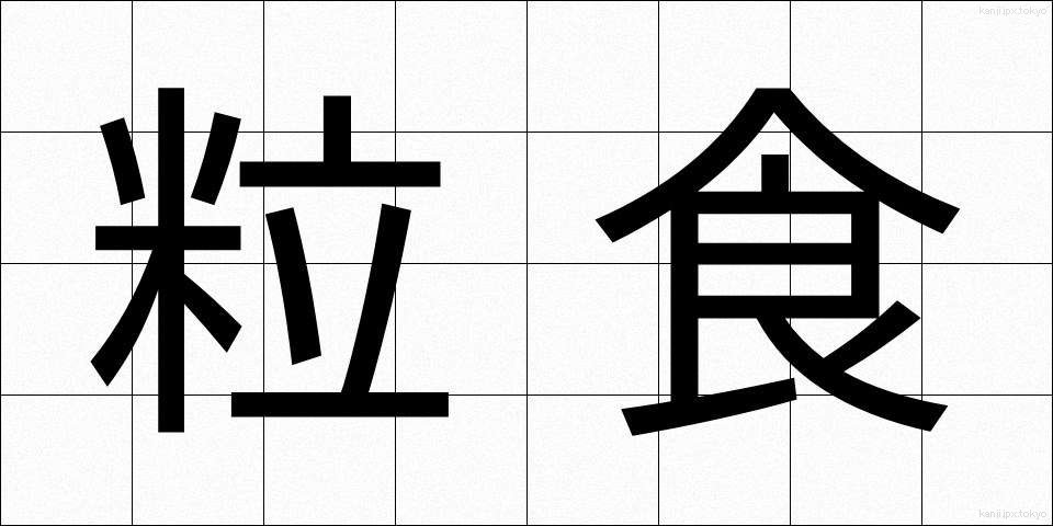 粒食 (りゅうしょく)