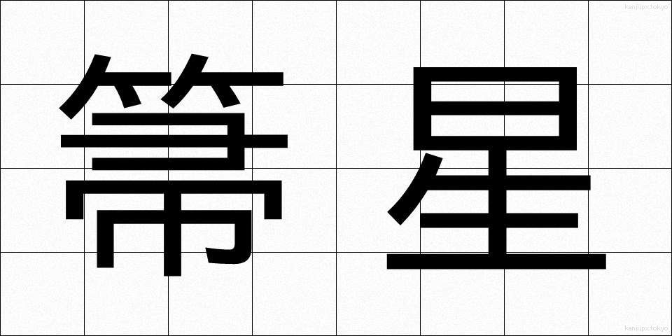 箒星 (ほうき)