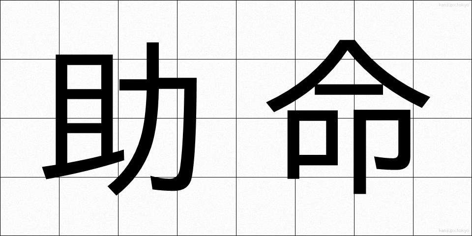 助命 (じょめい)