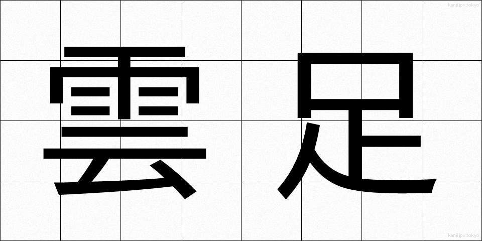 雲足 (うんそく)