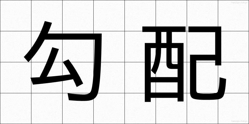 勾配 (こうばい)