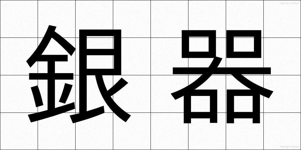 銀器 (ぎんき)